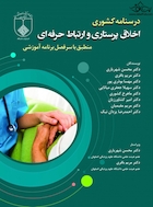 درسنامه کشوری اخلاق پرستاری و ارتباط حرفه ای